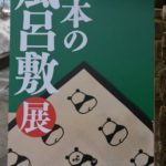 「日本の風呂敷展」の看板