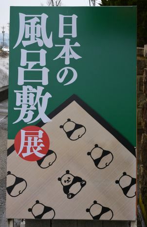 「日本の風呂敷展」の看板