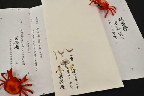 京都祇園祭での展示会の案内状