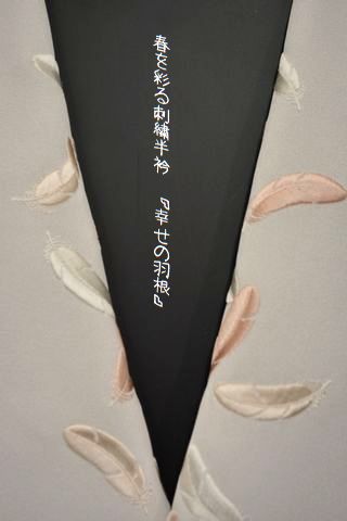 春を彩る刺繍半衿「幸せの羽根」