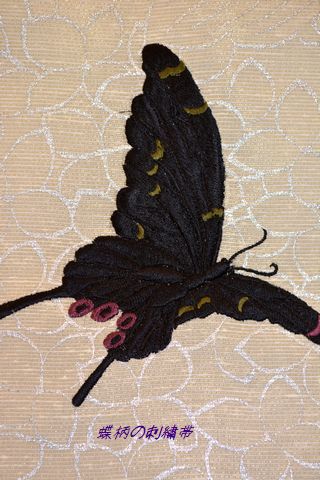 蝶柄の刺繍帯
