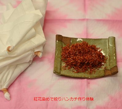 紅花染めで絞りハンカチ作り体験コーナー