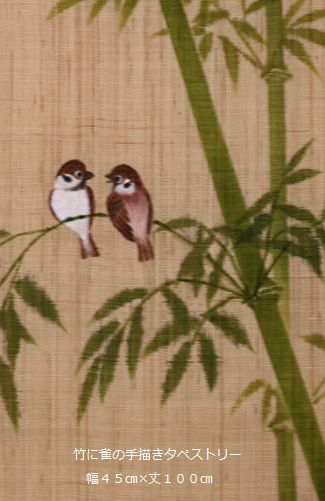 手描きの「竹に雀」タペストリー