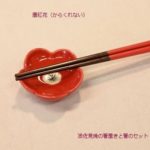 長崎県の波佐見焼の箸置きと箸のセット/唐紅花（からくれない）