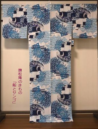 撫松庵のきもの「船にサンゴ」/税込み価格￥38,500⇒￥34,650