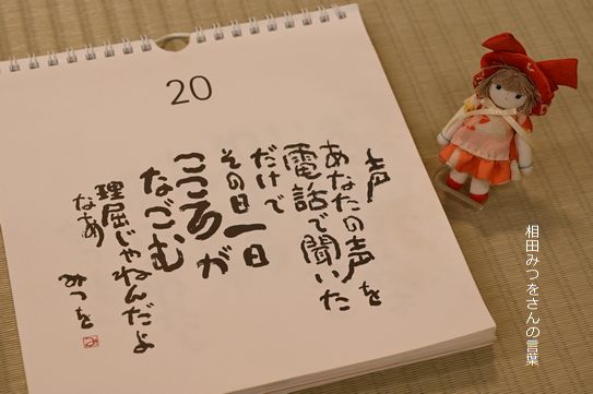 相田みつをさんの言葉のカレンダー