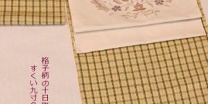 十日町紬をすくい織りの名古屋帯でコーディネート