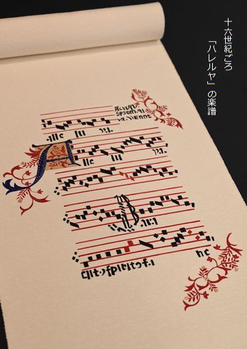 16世紀の「ハレルヤ」の楽譜