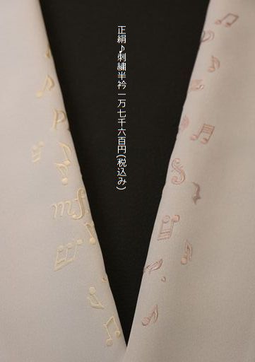正絹音符柄刺繍半衿￥17,600(税込み)