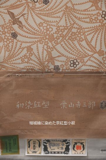 結城紬に染めた栗山吉三郎の京紅型小紋