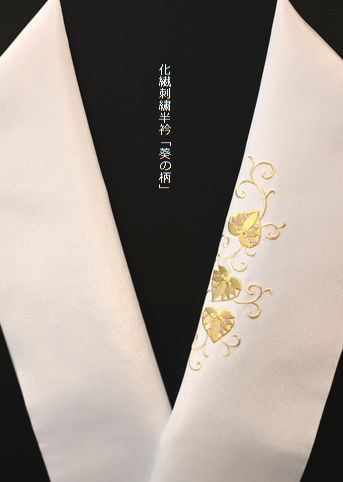 繊刺繍半衿「葵の柄」￥4,950