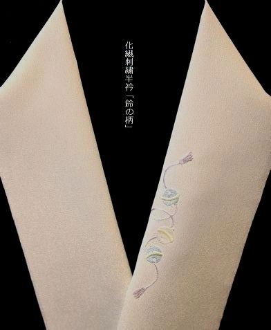 化繊刺繍半衿「鈴の柄」￥4,950
