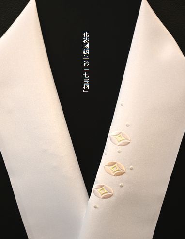 化繊刺繍半衿「七宝柄」￥4,950
