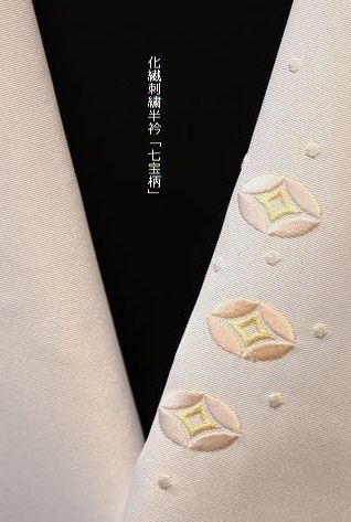 化繊刺繍半衿「七宝柄」