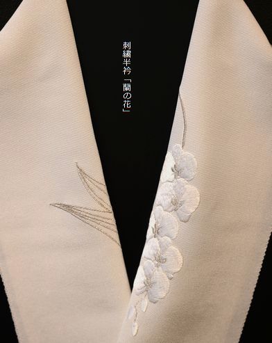 正絹刺繍半衿「蘭の花」￥22,000