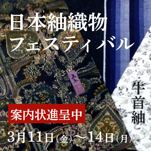 2022 日本紬織物フェスティバル