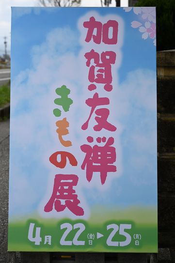 4月22日からの加賀友禅きもの展の立て看板