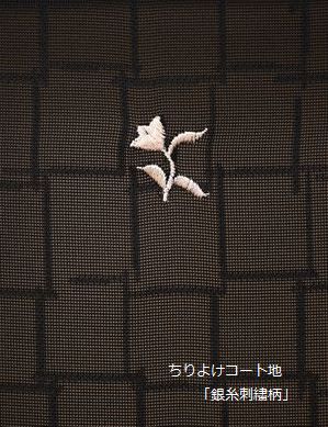 ちりよけコート黒地/銀糸刺繍
