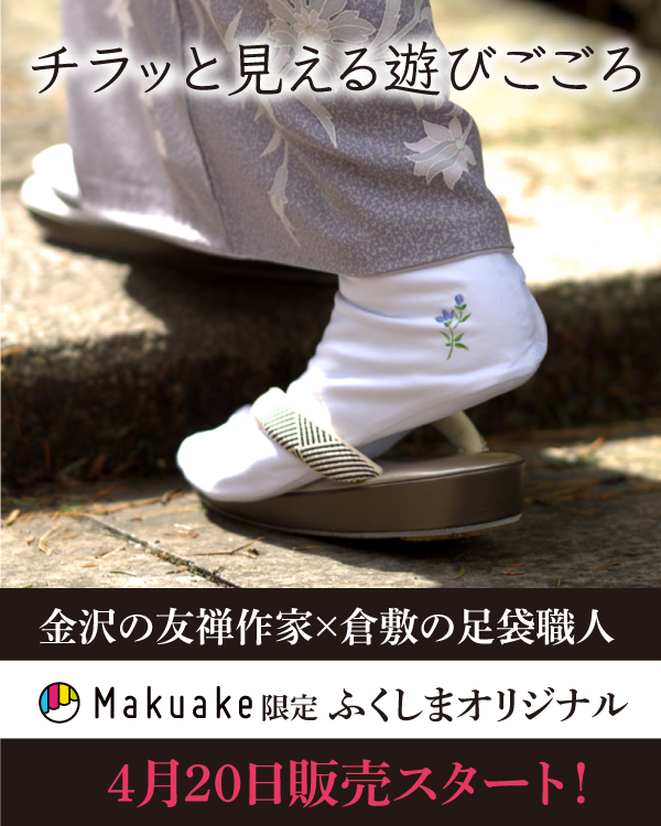 加賀染め足袋がMakuakeより4月20から登場