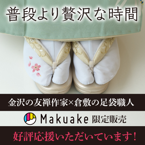 makuake限定販売　金沢の友禅作家がひとつひとつ手描きした＜オリジナル加賀染め足袋＞