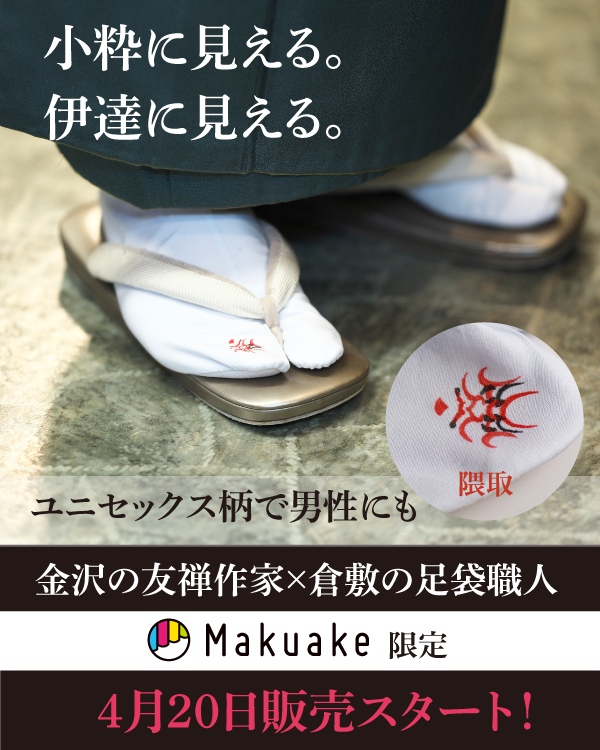 加賀染め足袋がMakuakeより4月20日から登場