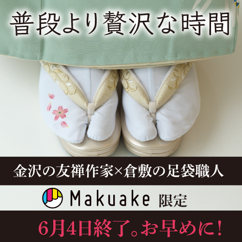 Makuake限定発売　＜加賀染め足袋＞