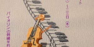 ヴァイオリンと鍵盤の刺繍半衿