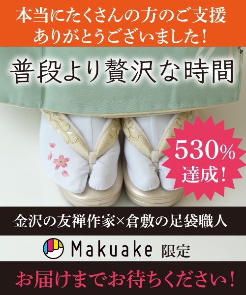 makuake限定販売　金沢の友禅作家がひとつひとつ手描きした＜オリジナル加賀染め足袋＞