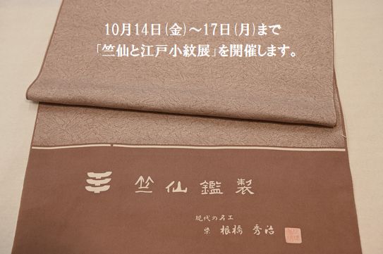 10月14日より竺仙さんと江戸小紋展始めます