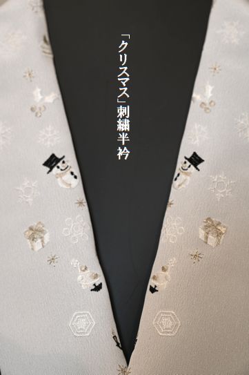 クリスマスの刺繍半衿￥8,800(ポリエステル100%)