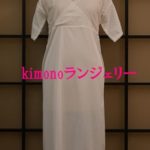 kimonoランジェリー(和装肌着)