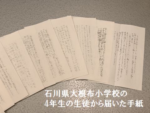 石川県大根布小学校から届いた生徒の手紙