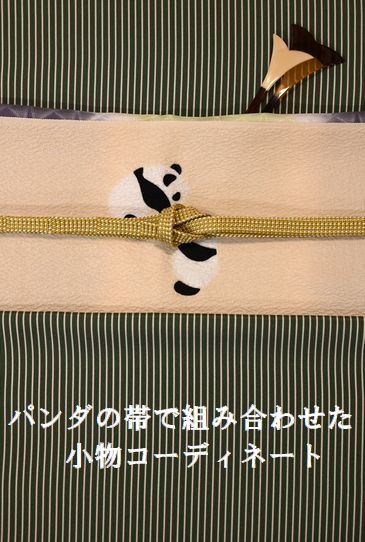 パンダの帯で組み合わせた小物コーディネート