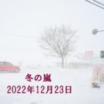 冬の嵐、2022年12月23日