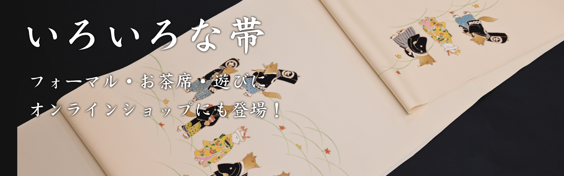 帯は専門店で