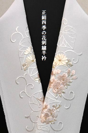 正絹四季の花刺繍半衿￥25,300(税込み)