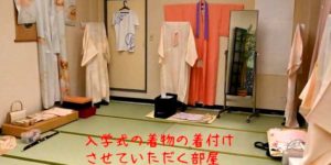 入学式に着物を着る人のための着付けの部屋