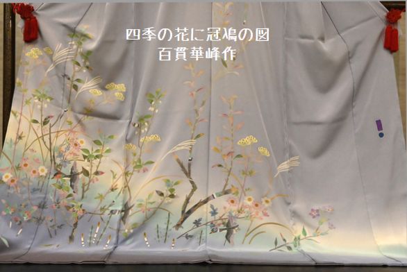 加賀友禅訪問着/四季の花に冠鳰の図・百貫華峰作
