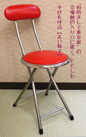 幸せを呼び「赤い椅子」