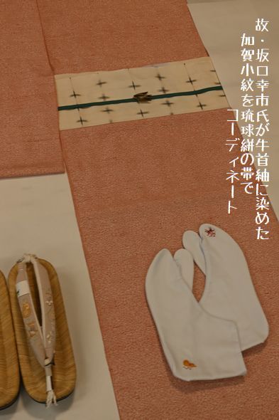 染の牛首紬を琉球絣の帯でコーディネート