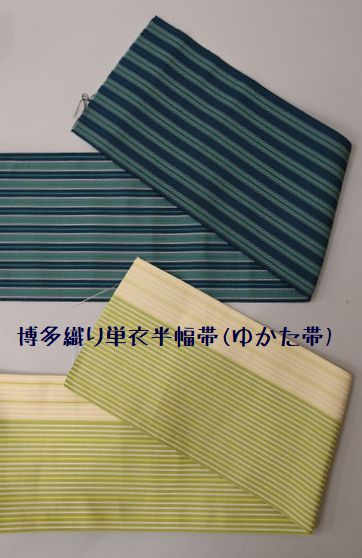 博多織り単衣半幅帯(ゆかた帯)