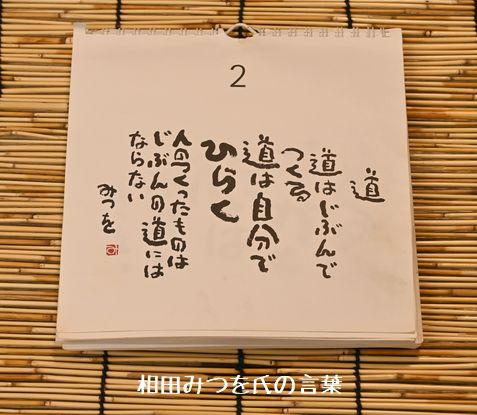 相田みつをさんの言葉の日めくりカレンダー