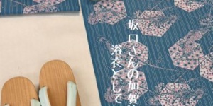 坂口さんの加賀染古代型夏衣を浴衣としてコーディネート