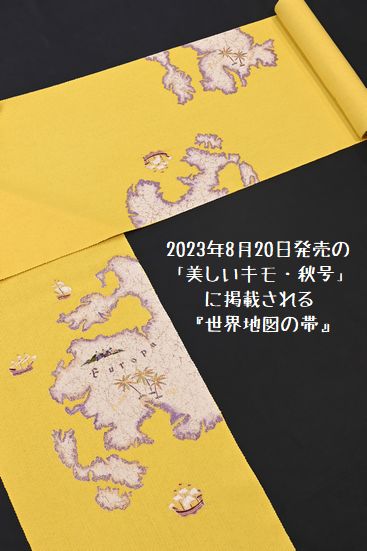 2023年「美しいキモノ秋号に開催の「世界地図の帯」
