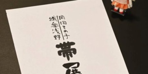 岡田ぞの子/織楽浅野「帯展」　神無月の会のタイトル