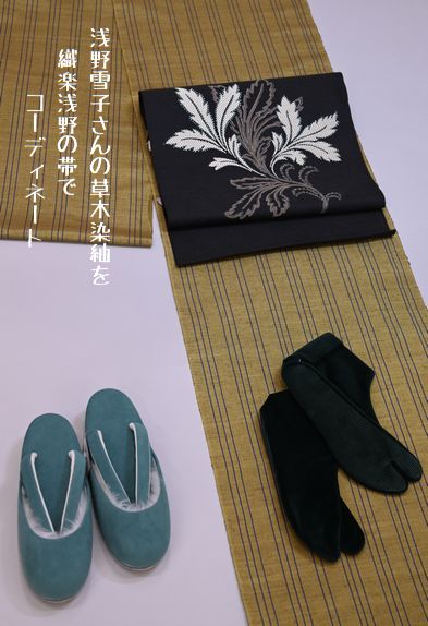 浅野雪子さんが織った草木染紬を織楽浅野の帯でコーディネート