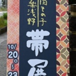 岡田その子/織楽浅野　帯展　10月20日(金)～23日(月)の立て看板