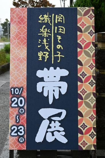 岡田その子/織楽浅野　帯展　10月20日(金)～23日(月)の立て看板