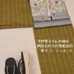 浅野雪子さんの紬を岡田その子さんの型絵染の帯でコーディネート