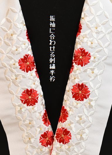 振袖に合わせる化繊の刺繍半衿　￥8,800(税込み)